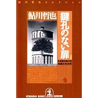 鮎川哲也角川文庫15冊セットです。 鮎川哲也角川文庫15冊セットです。